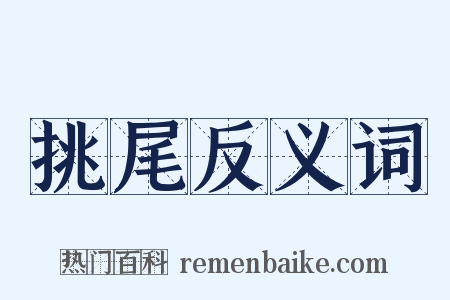 挑尾反义词是什么意思的图片